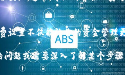 转账手续费的设置在不同的金融机构或平台上可能有所不同。以下是一般设置转账手续费的步骤和注意事项，供你参考：

1. 登录账户
首先，你需要登录你的B特派账户。通常，登录过程涉及输入你的用户名和密码。确保你在一个安全的网络环境下进行，以保护你的账户信息。

2. 访问设置选项
一旦登录成功，你需要查找“账户设置”或“资金管理”这样的选项。这一部分通常在主菜单的显著位置，以便用户可以方便地找到。

3. 找到转账手续费设置
在“账户设置”或“资金管理”中，寻找“转账手续费”或类似的选项。不同的平台可能使用不同术语，因此可以适当查看周围的选项。

4. 设置转账手续费
点击进入转账手续费的设置页面后，通常会有几个选项。你可以选择固定手续费、按金额比例收费或免手续费等选项。选择适合你的业务模式的设置，并认真查看每种设置下的说明，以确保你理解相关费用。

5. 保存设置
在设置完成后，确保点击“保存”或“确认”按钮。这样可以确保你的设置能够生效并在未来的转账中正确运用。

6. 验证设置
设置完成后，可以尝试进行一次小额转账，以检查新的手续费设置是否生效。注意查看转账页面上显示的手续费信息，确认其是否符合你的期望。

7. 联系客服
如果在设置过程中遇到任何问题，或者不确定手续费的具体规定，建议联系B特派的客服团队。通常，专业的客服人员可以解答你的疑问，并提供进一步的指导。

总结
设置B特派转账手续费的过程并不复杂，只需按照上述步骤进行操作即可。合理的手续费设置不仅能让你的资金管理更加灵活，也能在市场竞争中增加吸引力。 

 以上是关于B特派转账手续费设置的相关内容，希望对你有所帮助。如果你有更具体的问题或需要深入了解某个步骤，欢迎随时提问！