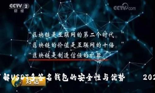 立即了解USDT多签名钱包的安全性与优势——2025必看