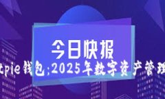 立即下载Bitpie钱包：2025年数字资产管理的最佳选