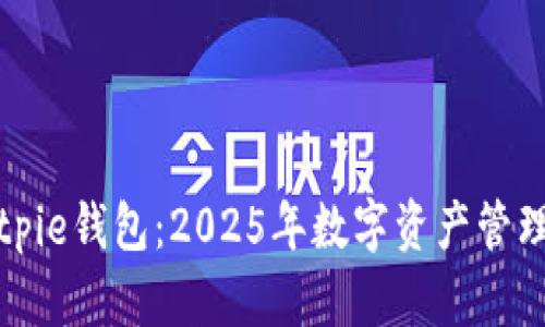 立即下载Bitpie钱包：2025年数字资产管理的最佳选择
