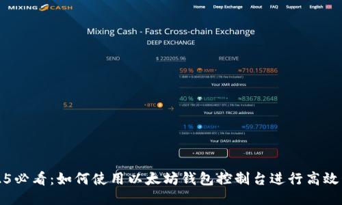 2025必看：如何使用以太坊钱包控制台进行高效管理