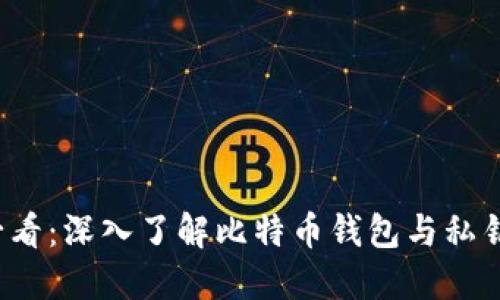 2025必看：深入了解比特币钱包与私钥的关系