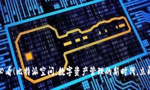 2025必看！比特派空间：数字资产管理的新时代，立即了解！