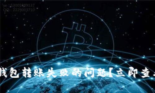 如何解决TRX钱包转账失败的问题？立即查看方法与技巧！