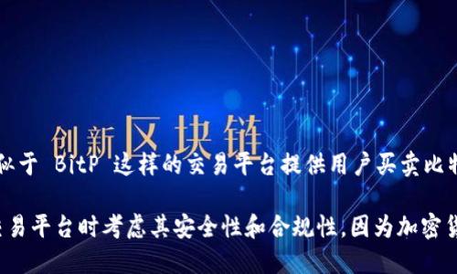 BitP 是一个专业的数字货币交易平台，主要用于加密货币的交易、投资和资产管理。虽然具体细节可能随着时间的推移而变化，但一般来说，类似于 BitP 这样的交易平台提供用户买卖比特币、以太坊及其他多种加密货币的功能。用户可以创建账户，进行法币充值，交易各种加密资产，并利用交易所提供的工具和资源进行市场分析。

如果你想了解 BitP 的具体功能、注册流程或其他服务，可以访问其官方网站或寻找用户评论和评测，以获取更多信息。同时，确保在使用任何交易平台时考虑其安全性和合规性，因为加密货币交易的风险相对较高。