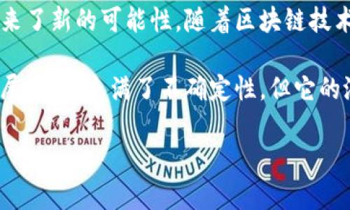 比特币钱包可以转币吗？解析比特币转账的可能性与安全性

比特币, 钱包, 转账, 安全性/guanjianci

比特币的基本概念
比特币（Bitcoin）是一种数字货币，由中本聪于2009年发布。它是去中心化的，不受任何政府或金融机构控制。比特币采用区块链技术，所有交易信息都记录在分布式账本中，确保了交易的透明性和安全性。因此，越来越多的人开始关注比特币和其他数字货币的使用方式。

比特币钱包的类型
为了进行比特币的转账，你首先需要一个比特币钱包。比特币钱包主要分为四种类型：硬件钱包、软件钱包、网上钱包和纸钱包。每种钱包都有其独特的优缺点。

硬件钱包是一种物理设备，可以离线保存比特币，因此更具安全性。软件钱包则安装在你的电脑或手机上，使用方便但相对面临更多的网络风险。网上钱包使得你能够从任何地方访问你的比特币，适合频繁交易的人群，但同样容易受到黑客攻击。纸钱包是将你的比特币地址和私钥打印在纸上，虽然安全但一旦纸张损坏或丢失，就再也无法找回。

如何进行比特币转账
在确认拥有一个比特币钱包后，接下来就可以开始进行比特币的转账。首先，你需要明确接收方的比特币地址，这是一个由一串数字和字母组成的字符串。请务必小心输入，因为一旦资金转入错误的地址，将无法找回。

接下来，在你的钱包中选择“发送”或“转账”选项，并输入接收方的比特币地址和转账金额。你也要支付一定的矿工费用，矿工费用是区块链网络为确认和记录交易而收取的费用。费用的高低会影响你的交易速度——通常支付更高费用的交易会被更快处理。

转账成功后的确认
提交转账请求后，交易进入区块链网络进行确认。这一过程通常需要几分钟到几小时不等，取决于网络的拥堵情况和你支付的矿工费用。一旦确认完成，接收方的比特币钱包会显示相应的比特币数量。

比特币转账的安全性
在进行比特币转账时，安全性是一个不可忽视的重要因素。尽管区块链技术本身具有高度的安全性，但的确存在一些风险，例如黑客攻击、钓鱼诈骗等，因此保护好你的私钥和密码非常重要。此外，在进行转账时，务必要核实接收方的信息，确保资金不会被转入错误的地址。

总结与展望
可以说，比特币的转账功能是其最基本也是最重要的应用之一。通过比特币钱包进行转账，不仅为个人用户提供了便捷的交易方式，也为企业的跨国支付带来了新的可能性。随着区块链技术的不断发展和完善，比特币以及其他数字货币的转账将会变得更加安全和高效。

如果你想参与到比特币的世界中，建议从基础的知识学习开始，选择适合自己的比特币钱包，并确保在进行任何交易时都保持谨慎。对于未来数字货币的发展，虽然充满了不确定性，但它的潜力和可能性却是不可小觑的。因此，现在就行动起来，探索比特币的奥秘吧！

最后，提醒所有的投资者，数字货币市场波动极大，务必做好风险管理，谨慎投资。