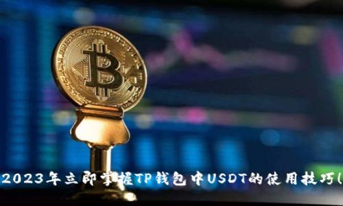 2023年立即掌握TP钱包中USDT的使用技巧！