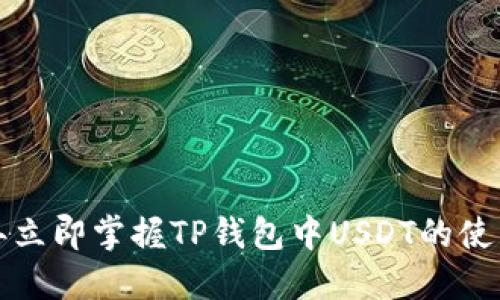 2023年立即掌握TP钱包中USDT的使用技巧！