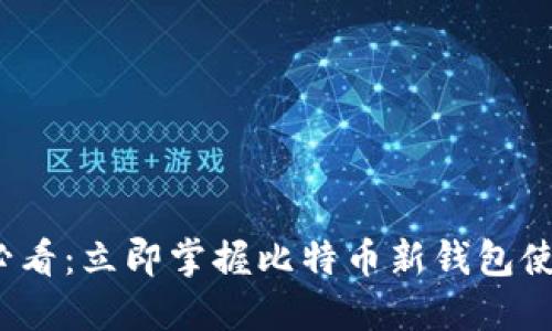 2025必看：立即掌握比特币新钱包使用指南