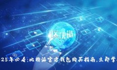 2025年必看：比特派官方钱包购买指南，立即掌握