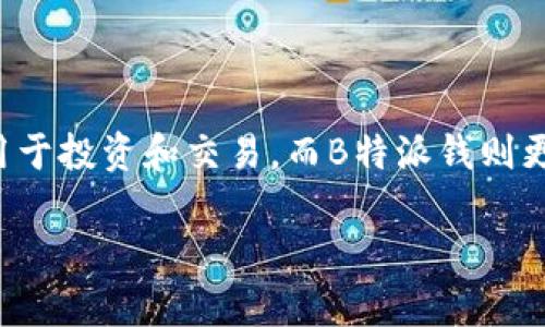 比特币（Bitcoin）和B特派钱（BPay）是两种不同的概念，虽然它们都存在于数字货币的领域，但在性质、使用方式和技术架构上存在显著差异。以下将从多个角度详细解析这两者的区别。

1. 定义与基本概念

比特币是一种去中心化的数字货币，提出于2008年，旨在允许用户在没有中介的情况下进行点对点的交易。这种货币基于区块链技术，交易记录会被记录在一个分布式的公共账本中，确保交易的透明性和安全性。

B特派钱（BPay）则是一种相对较新的支付工具，旨在提供快捷方便的资金转移和支付解决方案。它可能是一种基于区块链的支付系统，或是集中式的网上支付平台，通常涉及传统货币或者特定的数字资产。

2. 技术架构

比特币采用的是区块链技术，每一笔交易都会被加密并且添加到一个不可更改的区块中。区块链技术的去中心化特性意味着没有单一实体能够控制整个网络，这使得比特币在消费者和商家中都受到了广泛的欢迎。

相比之下，B特派钱的技术架构可能更加集中，依赖于特定的支付网络或平台。这样的结构通常意味着交易速度更快，但安全性可能会有所妥协，因为中央服务器在这里承担了更多的责任。

3. 使用方式

比特币可以用于在线和线下的许多商家，而且越来越多的交易所开始接受比特币作为支付方式。用户可以购买商品、服务，甚至投资，这使得比特币逐渐成为一种资产存储方式。

B特派钱的使用方式则更为简单，主要集中在日常支付和转账上。通常，用户可以通过一个便捷的应用程序轻松发送和接收资金，可能更适合那些不太熟悉加密货币的用户。

4. 安全性

比特币的安全性相对较高，因为每笔交易都经过加密，而且由于其去中心化的特性，即便某个节点受到攻击，整个网络仍然是安全的。然而，比特币用户需要牢记私钥的重要性，因为一旦丢失，所持有的比特币将无法找回。

B特派钱的安全性则取决于其背后公司的安全措施。如果B特派钱是基于集中式平台，可能会面临被黑客攻击的风险。因此，用户需要检查B特派钱平台的安全保障措施，并了解其如何保护用户资金。

5. 法规与合规性

比特币的合法性在全球范围内具有较大的不确定性，许多国家对其交易和持有采取了不同的态度。其中一些国家是完全支持的，而另一些国家则禁止或限制其使用。这种合规性的缺乏可能会导致用户在使用比特币时面临法律风险。

B特派钱可能会受到更严格的监管，尤其是在金融交易方面。一些支付平台根据国家法规要求进行身份验证和监控，这在一定程度上增加了使用B特派钱的合规性。

6. 投资潜力

比特币作为一种投资资产，历年来经历了剧烈的价格波动，使得许多投资者视其为一种高风险高回报的投资工具。尽管有不少人成功通过比特币获利，但也有很多人在市场波动中遭受损失。

B特派钱的投资潜力相对较低，因其主要是作为支付工具而非投资工具。用户可能更多地关注其日常使用的便利性，而不是将其作为资产进行投资。

7. 结论

总的来说，比特币和B特派钱在多个方面存在显著的区别。比特币是一种去中心化的数字货币，具有高透明性和高安全性，适合用于投资和交易。而B特派钱则更像是一种便捷的支付工具，适合日常使用。用户在选择使用哪种工具时，应该根据自己的需求和风险承受能力做出明智的判断。

无论选择哪一种工具，理解其特性和风险都是非常重要的。希望这些信息能够帮助你更好地理解比特币和B特派钱之间的差异。