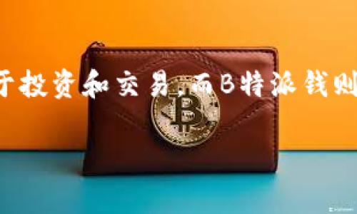 比特币（Bitcoin）和B特派钱（BPay）是两种不同的概念，虽然它们都存在于数字货币的领域，但在性质、使用方式和技术架构上存在显著差异。以下将从多个角度详细解析这两者的区别。

1. 定义与基本概念

比特币是一种去中心化的数字货币，提出于2008年，旨在允许用户在没有中介的情况下进行点对点的交易。这种货币基于区块链技术，交易记录会被记录在一个分布式的公共账本中，确保交易的透明性和安全性。

B特派钱（BPay）则是一种相对较新的支付工具，旨在提供快捷方便的资金转移和支付解决方案。它可能是一种基于区块链的支付系统，或是集中式的网上支付平台，通常涉及传统货币或者特定的数字资产。

2. 技术架构

比特币采用的是区块链技术，每一笔交易都会被加密并且添加到一个不可更改的区块中。区块链技术的去中心化特性意味着没有单一实体能够控制整个网络，这使得比特币在消费者和商家中都受到了广泛的欢迎。

相比之下，B特派钱的技术架构可能更加集中，依赖于特定的支付网络或平台。这样的结构通常意味着交易速度更快，但安全性可能会有所妥协，因为中央服务器在这里承担了更多的责任。

3. 使用方式

比特币可以用于在线和线下的许多商家，而且越来越多的交易所开始接受比特币作为支付方式。用户可以购买商品、服务，甚至投资，这使得比特币逐渐成为一种资产存储方式。

B特派钱的使用方式则更为简单，主要集中在日常支付和转账上。通常，用户可以通过一个便捷的应用程序轻松发送和接收资金，可能更适合那些不太熟悉加密货币的用户。

4. 安全性

比特币的安全性相对较高，因为每笔交易都经过加密，而且由于其去中心化的特性，即便某个节点受到攻击，整个网络仍然是安全的。然而，比特币用户需要牢记私钥的重要性，因为一旦丢失，所持有的比特币将无法找回。

B特派钱的安全性则取决于其背后公司的安全措施。如果B特派钱是基于集中式平台，可能会面临被黑客攻击的风险。因此，用户需要检查B特派钱平台的安全保障措施，并了解其如何保护用户资金。

5. 法规与合规性

比特币的合法性在全球范围内具有较大的不确定性，许多国家对其交易和持有采取了不同的态度。其中一些国家是完全支持的，而另一些国家则禁止或限制其使用。这种合规性的缺乏可能会导致用户在使用比特币时面临法律风险。

B特派钱可能会受到更严格的监管，尤其是在金融交易方面。一些支付平台根据国家法规要求进行身份验证和监控，这在一定程度上增加了使用B特派钱的合规性。

6. 投资潜力

比特币作为一种投资资产，历年来经历了剧烈的价格波动，使得许多投资者视其为一种高风险高回报的投资工具。尽管有不少人成功通过比特币获利，但也有很多人在市场波动中遭受损失。

B特派钱的投资潜力相对较低，因其主要是作为支付工具而非投资工具。用户可能更多地关注其日常使用的便利性，而不是将其作为资产进行投资。

7. 结论

总的来说，比特币和B特派钱在多个方面存在显著的区别。比特币是一种去中心化的数字货币，具有高透明性和高安全性，适合用于投资和交易。而B特派钱则更像是一种便捷的支付工具，适合日常使用。用户在选择使用哪种工具时，应该根据自己的需求和风险承受能力做出明智的判断。

无论选择哪一种工具，理解其特性和风险都是非常重要的。希望这些信息能够帮助你更好地理解比特币和B特派钱之间的差异。