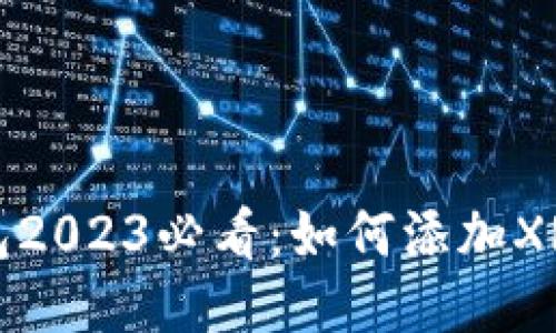 雷达币钱包2023必看：如何添加XRP（瑞波币）