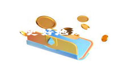 在这个数字货币迅速发展的时代，越来越多的用户开始关注如何将自己的数字资产进行转移和交易。特别是在火币这样的交易平台上，USDT（泰达币）作为一种广泛使用的稳定币，其转换和交易显得尤为重要。本文将详细介绍如何将钱包中的USDT转移到火币，确保您能够顺利完成这一过程。

1. 准备工作：确认账户和钱包
在开始之前，您需要确保自己拥有火币的账户，并且在钱包中持有USDT。这是进行转账的前提条件。如果您还没有火币账户，建议您立即注册，因为该平台支持多种加密货币交易并提供良好的流动性。

2. 获取火币的USDT充值地址
第一步是获取您火币账户的USDT充值地址。登录火币账户，进入“资产”页面，找到“充值”选项。在充值页面，选择USDT，系统会生成一个专属的充值地址。

请注意，此地址可能会有所不同，确保您使用的是针对TRC20、ERC20或Omni等相应网络的地址。这一点非常重要，因为不同的网络地址无法直接互通，一旦发送到错误的地址，您的资产可能会永久损失。

3. 在钱包中发起转账
接下来，打开您所使用的钱包（例如，MetaMask、TRONLink等），选择USDT，然后找到“发送”或“转账”的选项。在输入转账信息时，将之前获取的火币USDT充值地址粘贴到“收件人”地址栏中。

在输入转账金额时，您可以根据您的需求选择适当的金额，并注意交易所的最低充值限制。此外，记得查看一次交易所对手续费的要求，以确保能顺利完成转账。确认信息无误后，点击“发送”按钮。

4. 等待交易确认
一旦您发起了转账，请耐心等待。根据网络的繁忙程度，交易确认可能需要一些时间。一般来说，TRC20网络的速度会非常快，而ERC20网络则可能需要更长时间。在此过程中，您可以在钱包中查看交易状态，或者使用区块链浏览器跟踪交易进展。

5. 确认USDT已到账
经过几分钟到几个小时后，回到火币的“资产”页面，查看您的USDT余额是否已更新。如果金额如您预期的那样到账，恭喜您成功完成了转账！如果没有到账，您可以检查之前的转账记录，看是否有任何失败的情况。

6. 交易和使用USDT
一旦您的USDT成功转入火币，您就可以选择交易，或者根据市场情况进行投资。火币为用户提供了多种交易对，您可以直接使用USDT来购买其他数字货币，或将其存放在交易所以获取潜在的收益。

7. 注意安全
在进行任何加密货币交易时，安全总是最重要的。确保您的火币账户开启了双重认证，以保护您的资产不被盗取。此外，不要在公共场合连接不安全的网络进行交易，以避免信息泄露带来的潜在风险。

8. 结语
通过上述步骤，您应该可以顺利地将钱包中的USDT转移到火币。如果您在操作过程中遇到了任何问题，不妨查看火币的帮助中心或寻求客户支持。他们会为您提供更具体和专业的解答。

总之，加密货币的交易过程虽然复杂，但只要按照正确的步骤操作，并保持警惕，就能够顺利地完成资产的转移与交易。希望本文能够帮助您更好地理解USDT的转账过程，并享受数字货币带来的机遇与乐趣。

USDT转账, 火币, 数字货币, 钱包/guanjianci  
如何立即将USDT转账到火币？2025必看指南！