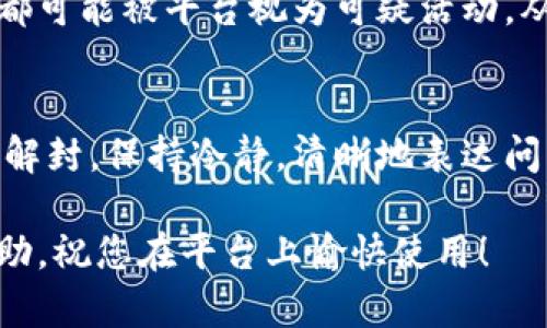 关于“b特派会不会封号”的问题，这涉及到许多不同的因素，包括平台的社区标准、用户行为以及后台管理的决定等。虽然我不能提供具体的答案，但可以分享一些关于如何避免封号的建议。

了解平台的使用条款
首先，每个在线平台都有其独特的服务条款与隐私政策。了解并遵守这些条款，是避免封号的第一步。例如，某些平台对用户发布不当内容、骚扰行为或垃圾信息等行为有严格的禁止措施。如果用户不小心违反了这些规定，可能会导致账号被封。因此，认真阅读相关文件，并确保自己的行为符合规定，对于维护账号安全至关重要。

保持良好的互动
其次，用户与其他用户的互动方式也可能影响账号的安全。如果常常收到其他用户的举报，或者在评论区发表与众不同、争议性强的言论，账户很可能就会受到关注，从而增加被封的风险。因此，保持良好的互动习惯，尊重其他用户，以理性和友好的态度进行沟通，这能有效降低封号的概率。

规定内容的透明性
此外，适当地让内容透明化也很重要。例如，如果用户在发布内容时注明来源，并且尊重知识产权，那么在引发争议时，就可以提供必要的依据，这能够帮助用户维护自己的账号安全。透明表达可以增强信任感，并在一定程度上保护账号不被封。

定期审查账号活动
用户还可以定期审查自己在平台上的活动，确保没有出现任何可疑行为。例如，频繁更改个人信息、大量添加好友、或者短时间内发布大量信息，这些都可能被平台视为可疑活动，从而造成封号的风险。保持账号活跃的同时，确保活动的合理性和真实性，对维护账号的稳定性非常重要。

积极申诉与反馈
最后，如果用户不幸遭遇封号，可以通过平台提供的申诉渠道进行反馈。许多平台会设有专门的客服或申诉渠道，让用户能够解释自己的情况并请求解封。保持冷静，清晰地表达问题与理由，提高申诉成功率。同时，用户也可以借此机会了解更多关于账号安全的信息，从而避免未来再出现类似问题。

总之，封号的风险虽存在，但通过遵守平台规范、保持良好互动与透明性，以及定期审查活动，用户能够有效降低这种风险。希望这些建议对您有所帮助，祝您在平台上愉快使用！