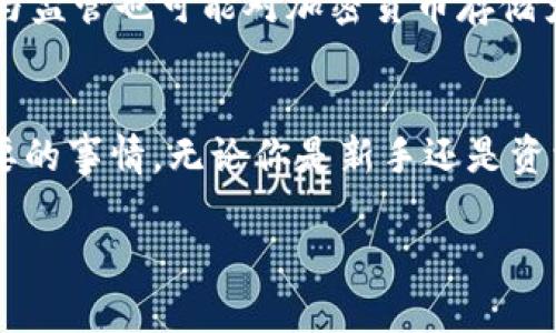 比特币冷钱包制作：2025必看指南，现在就开始保护你的数字资产！

比特币冷钱包, 数字货币安全, 钱包制作教程, 加密货币投资/guanjianci

引言：比特币及其冷钱包的必要性
在数字货币飞速发展的今天，比特币作为最受欢迎的加密货币之一，已经吸引了无数投资者的关注。然而，如何安全地储存这些价值不菲的资产，成为了每位投资者必须面对的问题。这就引出了冷钱包的概念。冷钱包是一种离线存储加密货币的方法，能够有效防止黑客攻击和在线盗窃。因此，掌握比特币冷钱包的制作尤为重要，尤其是在2025年即将到来之际，随着市场的变化与技术的发展，我们需要具备更强的保护意识。

冷钱包的基本概念
冷钱包是指未经互联网网络连接的比特币存储设备，通常包括硬件钱包、纸钱包等。这种方式的优势在于，黑客无法通过网络远程入侵，从而大大降低了资产被盗的风险。此外，冷钱包还可以有效管理和保护投资者的隐私。

为什么选择冷钱包？
与热钱包（在线钱包）相比，冷钱包有着更强的安全性。热钱包方便快捷，但由于其在线特性，容易受到黑客攻击。而冷钱包则是在储存上采取了更多的物理措施，以确保没有网络连接。因此，很多比特币投资者会选择将大部分资产存储在冷钱包中，只将一小部分留在热钱包中进行日常交易。此外，冷钱包也免于平台潛在的倒闭风险，投资者的数据不会受到平台安全问题的影响。

制作比特币冷钱包的步骤
在这里，我们将介绍几种常见的比特币冷钱包制作方法。制作冷钱包的过程是相对简单的，但务必小心谨慎，以确保创建过程的安全性。

h41. 制作纸钱包/h4
纸钱包是最基础的冷钱包形式，适合那些不想使用硬件钱包并希望持有比特币的用户。制作纸钱包的步骤如下：
ul
    li访问一个可信赖的纸钱包生成器，如Bitaddress.org。在使用任何在线生成器时，请确保在安全的网络环境中进行。/li
    li生成你的比特币地址和私钥。系统会为你随机生成一对密钥。强烈建议在生成期间断开互联网连接，以增强安全性。/li
    li打印出生成的纸钱包，并确保将其保存在一个安全的地方。纸钱包每次只能存储一笔比特币，因此如果你持有多笔比特币，建议制作多个纸钱包。/li
/ul

h42. 使用硬件钱包/h4
硬件钱包是如今市场上最流行的冷钱包之一。硬件钱包如Ledger或Trezor，可以有效防止黑客入侵。具体步骤如下：
ul
    li选购一款可信赖的硬件钱包。购买时，请确保从官方渠道或授权经销商购买，以避免买到假货。/li
    li按照说明书设置硬件钱包，创建一个新的钱包地址，并保存好助记词。这些助记词非常重要，任何丢失都会导致无法恢复钱包。/li
    li将比特币转入硬件钱包地址，此时你的比特币就安全存储在离线设备中了。/li
/ul

h43. 纸钱包与硬件钱包的优势与劣势/h4
虽然纸钱包和硬件钱包都有各自的优缺点，但选择适合自己的存储方式才是最佳选择。
ul
    li纸钱包的优点是成本低、使用简单，但它的安全性完全依赖于管理方式；纸质易损坏，可能会因为意外火灾、洪水等自然灾害而丢失。/li
    li硬件钱包的优点在于使用方便，安全等级高，且可以随时管理多种加密货币，缺点则在于相对较高的价格。/li
/ul

冷钱包的管理与注意事项
制作完成冷钱包后，如何妥善管理也是至关重要的一环。以下是一些建议：
ul
    listrong备份你的私钥/strong：无论是纸钱包还是硬件钱包，安全地备份你的私钥都至关重要。将其存储在多个安全地点，避免集中储存带来的风险。/li
    listrong定期检查钱包状态/strong：确保冷钱包处于良好状态，没有损坏或磨损，并及时更新相关设备的固件。/li
    listrong保持信息的私密性/strong：冷钱包的安全性很大一部分来自于私密性。在与他人讨论时，尽量避免分享私人信息。/li
    listrong定时检查加密市场/strong：加密货币市场波动较大，建议定期关注市场趋势，以便做出及时的投资决策。/li
/ul

未来展望：比特币冷钱包的趋势
随着加密货币市场的不断发展，冷钱包的技术与管理方法也在不断演进。2025年，冷钱包可能会推出更多智能化的功能，比如自动备份、密钥保险等，来帮助投资者更加安全地保存资产。此外，法律与监管也可能对加密货币存储产生影响，这也促使冷钱包的安全策略不断进行调整与更新。

结论：行动起来，保障你的资产安全
综上所述，冷钱包作为一种安全可靠的比特币存储方式，不仅能保护你的资产安全，还能让你保持对数字资产的掌控。在2025年即将到来之际，制作和管理一个合适的比特币冷钱包是一件极其重要的事情。无论你是新手还是资深投资者，都应该认真对待这一过程，以确保你的数字财富能够安全、长久地延续下去。行动起来，开始制作你的比特币冷钱包吧！

在不断变化的市场环境中，保持敏感性，通过学习和实践提升安全意识，将帮助你在加密货币的投资之路上走得更远、更稳！