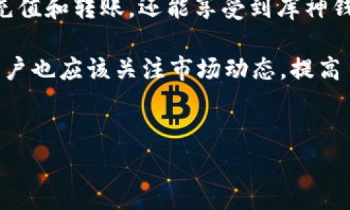 库神钱包（Kushe Wallet）是一款备受用户欢迎的数字资产钱包，它支持多种主流的加密货币，包括USDT（Tether）。USDT作为一种稳定币，其价值与美元挂钩，因此在众多交易平台和钱包中都得到了广泛的应用。以下是对库神钱包支持USDT的详细解析以及使用中的一些注意事项。

库神钱包概述
库神钱包是一款专注于安全性与便利性的数字货币钱包，支持多个不同类型的加密资产。钱包的界面友好，用户可以方便地进行资产管理、转账和交易。同时，该钱包还提供了多种安全措施，如私钥存储、双重验证等，确保用户资产的安全性。

USDT的介绍
USDT是由Tether公司发行的一种稳定币，其价值与美元1:1挂钩。USDT的发明旨在解决传统数字货币价格波动大的问题，使得用户在进行数字货币交易时能够避免市场波动带来的风险。正因如此，USDT被广泛应用于加密货币交易所，以及持有和转账。

库神钱包如何使用USDT
使用库神钱包进行USDT的管理相对简单。用户在安装并注册库神钱包后，可以通过以下几个步骤来进行USDT的操作：
ol
    listrong创建或导入钱包：/strong用户可以选择创建一个新钱包，或者导入已有钱包的私钥进行管理。/li
    listrong添加USDT资产：/strong在库神钱包中，用户可以选择添加USDT作为支持的资产，系统会自动加载用户的USDT余额。/li
    listrong充值USDT：/strong用户可以通过交易所将USDT充值到库神钱包的地址中，按照系统生成的网址进行转账即可。/li
    listrong转账USDT：/strong在需要向他人转账USDT时，用户只需输入对方的钱包地址和转账金额，确认无误后进行交易即可。/li
/ol

库神钱包的安全性
在使用库神钱包进行USDT管理时，安全性是一个不可忽视的重要因素。库神钱包提供了多层次的安全保障，用户的私钥存储在本地设备中，而不是在服务器上，从而大大降低了被盗风险。此外，库神钱包支持双重验证，增加了账户的安全性。

使用注意事项
虽然库神钱包支持USDT，并且在安全性上做得相对不错，但用户在使用过程中仍需注意以下几点：
ul
    listrong确认地址：/strong在进行USDT转账前，一定要仔细确认对方的钱包地址，任何错误的地址都可能导致资金的不可恢复。/li
    listrong定期备份：/strong用户应该定期备份自己的钱包数据和私钥，以防止因设备丢失或损坏而导致资产损失。/li
    listrong使用最新版本：/strong为了确保安全性和功能完善，用户应定期更新库神钱包到最新版本，以享受最新的安全和功能改进。/li
/ul

总结
库神钱包作为一款多功能的数字资产钱包，确实支持USDT，为用户提供了一个安全、便利的环境来存储和管理这种稳定币。通过简单的操作，用户不仅能实现USDT的充值和转账，还能享受到库神钱包的强大安全措施。然而，在使用过程中，用户仍需保持警惕，确保自己的资产安全。在不断发展的加密货币市场中，选择一个安全可靠的钱包是每个用户的首要任务。

总的来说，库神钱包是管理USDT的一个不错选择，如果你正在寻找一个安全、易用的加密货币钱包，那么不妨考虑一下库神钱包。同时，随着数字货币市场的多样化，用户也应该关注市场动态，提高自身的风险意识，以确保资产的安全和增值。

库神钱包, USDT支持, 数字货币, 安全性/guanjianci
立即使用库神钱包管理USDT，与2025必看加密钱包一起保护您的资产！