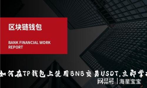 2025必看：如何在TP钱包上使用BNB交易USDT，立即掌握最新技巧！