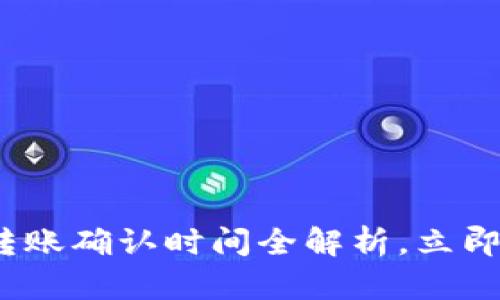 2025必看：比特派钱包转账确认时间全解析，立即了解你的加密资产安全！