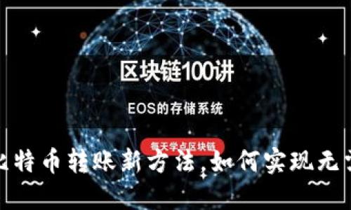 2025必看：比特币转账新方法，如何实现无需钱包的交易