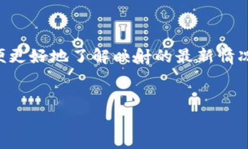 关于B特派是否会帮助EOS进行映射的问题，实际上涉及多个方面，包括技术实现、团队合作以及市场策略等。

首先，映射（或称“代币映射”）是指将一种区块链上的代币或资产转换为另一种区块链上的代币或资产的过程。这通常发生在区块链项目进行升级、迁移或合并时。对于EOS来说，映射的成功与否，取决于多个因素。

### 技术支持

技术可行性

首先，B特派（Block.one）是否具备足够的技术能力来支持EOS的映射过程是一个关键因素。Block.one 是EOS的开发公司，拥有强大的技术团队和资源。他们是否能提供必要的工具和协议，以确保映射过程的安全和高效，将直接影响映射的成功。


团队协作

此外，团队之间的合作也是另一个重要因素。如果B特派和EOS社区能够紧密合作，保持良好的沟通和协调，那么映射的过程将会更加顺利。团队的目标一致，能够形成合力，从而克服在技术实施过程中的各种挑战。


### 市场需求

市场接受度

对于整个市场而言，用户对于映射的接受度同样至关重要。如果EOS社区的大多数成员对于映射持积极态度，并愿意参与，那么这个过程将会受到更多的支持和关注。此外，市场需求的变化和用户投资信心的波动都会直接影响映射的可行性。


潜在利益

在进行映射时，未来的潜在利益也是各方考虑的重要因素。B特派如果看到EOS通过映射能够带来新的发展机会，可能会更愿意提供支持和资源。因此，映射方案的设计和利益门户必须进行精准的规划和沟通。


### 法律与合规

法律风险

在映射一项代币时，相关的法律风险也是不可忽视的一部分。一些国家对于加密货币的监管政策较为严格。如果B特派希望支持EOS的映射，他们必须确保所采取的措施符合各地相关的法律法规，以免带来法律上的麻烦。


### 社区参与

社区的作用

最后，社区的参与与否也是决定映射成功的重要因素。EOS社区的成员应当积极参与到映射的讨论中，表达他们的想法和建议。B特派收集这些反馈后，可以更好地调整映射方案，以满足用户的需求。


### 结论


总体来看，B特派是否会帮助EOS进行映射取决于多个因素，包括技术能力、团队协作、市场需求、法律合规以及社区的参与。如果这些因素能够齐心协力，形成合力，那么映射的成功将更为可期。



尽管如此，任何加密项目的发展都充满变数，建议保持关注最新动态，密切关注EOS与B特派之间的进展，以便更好地了解映射的最新情况。


如果您对这个话题有进一步的兴趣，欢迎随时与我讨论！