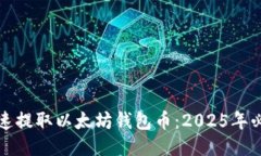 如何迅速提取以太坊钱包币：2025年必看指南