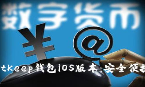 立即下载2025必看BitKeep钱包iOS版本：安全便捷的数字资产管理工具