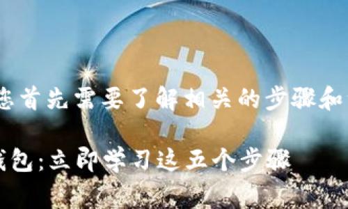 要将XRP（瑞波币）提到钱包，您首先需要了解相关的步骤和注意事项。以下是详细的指导：

### 如何快速将XRP提到钱包：立即学习这五个步骤