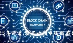 比特币钱包：2025年必看，除了比特币还能存什么