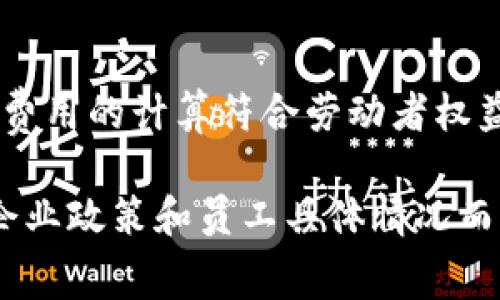 在中国，B特派旷工费是指在特定情况下，由于员工缺勤造成的工资损失或额外费用。对于如何计算B特派旷工费，通常需要考虑以下因素：

### 1. 基础工资

首先，需要明确员工的基础工资。这是计算旷工费的基础，通常包括基本工资和固定薪酬。基础工资的计算一般较为简单，可以通过员工的月薪、日薪进行转换。

### 2. 旷工天数

其次，需要明确员工的旷工天数。这里的旷工天数包括员工未经批准的缺勤天数。企业通常会规定什么情况下算为旷工，而通常如病假、事假等有合理理由的缺勤不会被算作旷工。

### 3. 旷工金额的计算

根据员工的基础工资和旷工天数，旷工金额的计算公式通常为：

```plaintext
旷工金额 = 基础工资 / 每月工作天数 × 旷工天数
```

例如，如果某员工的基础工资为6000元，每月工作天数为20天，该员工旷工3天，那么旷工费用为：

```plaintext
旷工金额 = 6000 / 20 × 3 = 900元
```

### 4. 其他因素的影响

在计算B特派旷工费时，还需考虑其他因素，如加班费、奖金和各种补贴等。有时，企业会在旷工计算中考虑这些额外费用，导致旷工费的计算更加复杂。

### 5. 法律规定

最后，还需遵循国家和地方的相关劳动法律法规，比如《劳动合同法》，以确保旷工费用的计算符合劳动者权益的保护要求。因此，在进行B特派旷工费的计算时，应时刻保持对法律法规的关注。

以上是对B特派旷工费的基本计算方法的概述。具体的计算过程和条款可能会因企业政策和员工具体情况而有所不同，因此在遇到具体问题时，建议咨询专业的财务和人力资源人员。