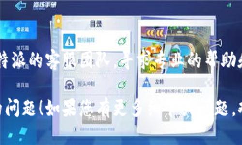 如果您在安装B特派的官网链接时遇到问题，可能是由于以下原因造成的。以下是一些可能的解决方案，您可以尝试：

1. 检查网络连接
在尝试下载和安装任何应用时，确保您的网络连接稳定。如果网络不稳定，可能会导致下载失败或安装不完整。

2. 确认链接的准确性
请确保您从官方渠道获取了B特派的下载链接。有时，第三方网站可能提供过期或无效的链接。

3. 清除浏览器缓存
您的浏览器缓存可能会导致下载问题。尝试清除浏览器缓存和Cookie，然后重新打开链接进行下载。

4. 关闭安全软件
某些防火墙或安全软件可能会阻止下载。您可以暂时禁用这些软件，然后再尝试下载。

5. 尝试其他浏览器
如果您在某个特定的浏览器上遇到问题，尝试换用其他浏览器进行下载，有时不同的浏览器对下载过程的支持有所不同。

6. 设备兼容性
确保您的设备满足B特派所需的系统要求，某些应用程序可能不支持旧版本的操作系统。

7. 查看安装说明
在官网上，通常会提供安装说明或FAQ。查看这些信息，可能会帮助您解决遇到的问题。

8. 联系客服
如果以上步骤都无法解决问题，建议联系B特派的客服团队，寻求专业的帮助和指导。

希望这些建议可以帮助您解决安装B特派的问题！如果您有更多细节或问题，欢迎随时询问。