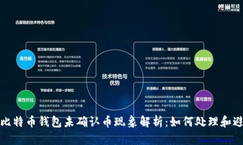 2023年比特币钱包未确认币现象解析：如何处理和避免问题？