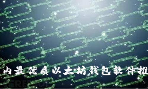 2025必看：国内最优质以太坊钱包软件推荐，立即下载!