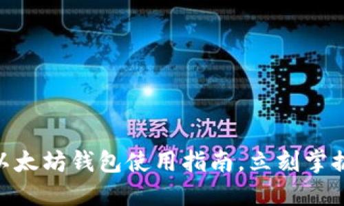 2025必看：最新版以太坊钱包使用指南，立刻掌握数字资产管理技巧