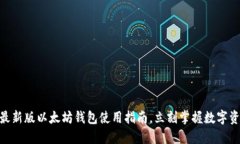 2025必看：最新版以太坊钱包使用指南，立刻掌握
