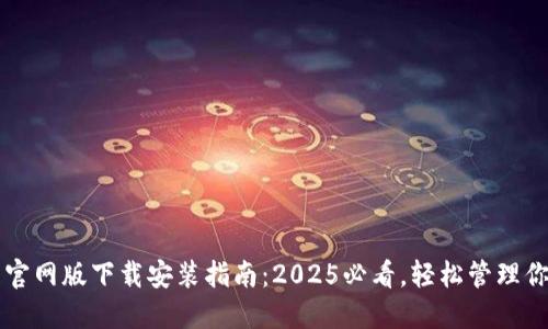 比特派钱包官网版下载安装指南：2025必看，轻松管理你的数字资产