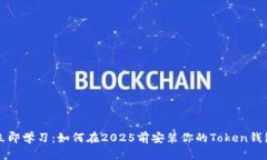 立即学习：如何在2025前安装你的Token钱包