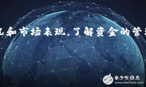 关于比特派（Bitpie）钱包内的资金数量，这是一个与用户个人账户和交易活动密切相关的问题。由于比特派是一个数字钱包，用户自己存储的加密货币数量会因交易、提现和市场波动而有所不同，因此没有固定的答案。以下是关于比特派与其资金管理的一些重要信息。

比特派钱包的基本介绍
比特派是一款广受欢迎的数字资产管理工具，支持多种类型的加密货币，如比特币、以太坊等。它采用 HD（分层确定性）钱包结构，使用户能够更方便地管理资金。
使用比特派，用户可以安全地存储和管理他们的加密资产。钱包的安全性较高，通过私钥管理功能，用户对于自己的资产拥有完全控制权。因此，用户在比特派钱包中存放的资金量完全取决于他们自己。

如何查询比特派钱包中的资产
想要了解自己比特派钱包内的具体资产数量，用户只需打开比特派应用，进入资产界面即可。比特派会直观地显示每种加密货币的余额，用户还可以查看资产的历史交易记录。
此外，通过连接区块链浏览器，用户可以进一步核查每项交易的状态和细节。这种方式使得资产的透明度得以提升，用户能够更清楚地掌握自己的财务状况。

资金安全性与隐私保护
在数字货币的世界里，安全性是一个不可忽视的问题。比特派通过多重加密手段，确保用户的资金得到保护。此外，用户的私钥仅存储在本地设备上，而非云端，减少了被黑客攻击的风险。
然而，用户也肩负一定的责任。比特派会提示用户备份私钥和助记词，以防止意外丢失而造成的资产损失。因此，保持私钥和助记词的安全，是每位用户的义务。

比特派的交易功能
比特派不仅提供存储功能，还支持多种交易功能。用户可以在钱包内直接进行买卖操作，这为资产增值提供了便利。用户在选择交易金额时，应考虑当前市场情况，以避免因市场波动带来的风险。
此外，比特派也支持跨链交易，这意味着用户可以在不同的区块链之间进行资产转移，从而实现更高的流动性。这种灵活性使得用户能够更好地管理自己的投资组合。

对新手用户的建议
对于刚刚接触比特派或者加密货币的用户，建议从小额投资开始。通过小额交易，用户可以逐渐熟悉加密货币的运作机制和市场动态，而不会因为大额投资带来过高的风险。
此外，学习基本的市场分析和交易策略是非常重要的。在加密货币市场中，机会和风险并存，掌握一定的知识将帮助用户做出更加明智的决策。

总结
比特派钱包为用户提供了一个安全、便捷的数字资产管理平台。用户在此平台内的资金数量，完全依赖于自己的使用情况和市场表现。了解资金的管理、交易的风险以及安全性，都是每位用户应该关注的重点。
因此，实时关注市场行情，合理管理资产，才能在这个快速发展的加密货币领域中，保持资产的稳健增值。

如果您有关于比特派或其他加密货币钱包的具体问题，欢迎进一步交流或咨询！