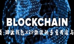 2025必看：瑞波钱包XRP激活的多重用途与优势解析