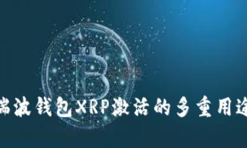 2025必看：瑞波钱包XRP激活的多重用途与优势解析
