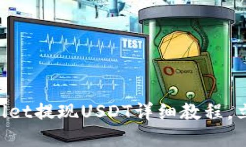 2025必看！Trust Wallet提现USDT详细教程，立即掌握安全操作技巧！