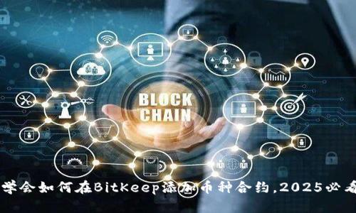 立即学会如何在BitKeep添加币种合约，2025必看指南