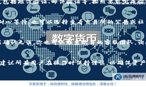   2025必看：立即了解如何将USDT从欧易OKEx提取到钱包 / 

 guanjianci USDT, 欧易, 钱包, 提现 /guanjianci 

什么是USDT？
USDT（Tether）是一种稳定币，它的价值与美元挂钩，因此在加密货币世界中被广泛使用。USDT的稳定性使其成为交易者、投资者和普通用户的一种理想选择，因为它可以有效地降低市场波动带来的风险。然而，虽然USDT的使用非常便捷，但将其提取到个人钱包的过程也非常重要。在这篇文章中，我们将详细讲解如何将USDT从欧易（OKEx）交易所提取到你的钱包中。

为何选择将USDT提取到个人钱包？
将USDT提取到个人钱包有多方面的好处。首先，个人钱包提供了比交易所更强的安全性。当你将加密货币存储在交易所时，面临着黑客攻击或交易所关闭的风险。因此，将资产存储在自己的控制之下，可以更好地保障资金的安全。其次，拥有自己的钱包能够让你更灵活地管理资产，比如更方便地进行转账或交易。此外，许多个人钱包支持多种加密货币，这为用户提供了更大的操作空间。

准备工作：确认你的个人钱包
在提取USDT之前，首先需要确保你已经拥有一个支持USDT的个人钱包。不论是硬件钱包还是软件钱包，只要能接收ERC-20或TRC-20类型的USDT都可以。如果你还没有钱包，可以选择像MetaMask、Trust Wallet等广受欢迎的钱包。与此同时，确保你的钱包地址正确，以避免资产丢失。

步骤一：登录你的欧易账户
接下来，你需要访问欧易（OKEx）官方网站并登录你的账户。如果你还没有账户，可以通过邮箱或手机号码注册一个。登录后，你将进入主界面，能够访问到你的资产信息。在这里，你可以看到你的USDT余额，并确认是否有足够的余额进行提取。

步骤二：找到提币选项
登录后，选择“资产”选项卡以查看你的数字资产。在资产页面，你会看到你的各种加密货币，包括USDT。在USDT旁边，应该有一个“提币”或“提现”的选项，点击这个按钮即可进入下一步。

步骤三：填写提币信息
在提币页面，你需要填写几个信息，包括目标钱包地址、提取的金额，以及可能的网络费用。确保之前已经仔细核对你的钱包地址，因为任何错误输入都可能导致资产无法找回。提取金额框中输入你想要提取的USDT数量，系统会自动计算手续费，以便你了解提现后实际到账的金额。

步骤四：确认信息并提交申请
在填写完所有信息后，请再次确认所填内容。如果确认无误，点击“提交”或“确认”按钮。此时，系统可能会提示你进行身份验证。根据平台的要求，验证方式可能会有所不同，包括短信验证、邮件验证等。按照要求完成验证，确保提币申请顺利进行。

步骤五：检查提币状态
申请提交后，你可以返回到账户中的资产页面，查看提币状态。提币通常会在几分钟到几个小时内完成，具体时间取决于网络拥堵情况和平台处理速度。在此期间，你可以耐心等待，也可以选择查看交易所的公告或社交媒体更新，以获得更及时的信息。

如果提币失败怎么办？
虽然大多数提币过程都能顺利完成，但有时也会遇到失败的情况。如果你的提币申请被拒绝或者状态显示为失败，首先要检查输入的信息是否正确，尤其是钱包地址。如果确认无误，你也可以联系欧易的客服团队，询问具体原因和解决方案。记住，保持冷静且耐心是解决问题的关键。

总结
将USDT从欧易提取到个人钱包的过程其实相对简单，尤其是对于有一定经验的用户。然而，对于新手来说，每个步骤的仔细执行和信息的准确输入都是至关重要的。因此，建议所有用户在操作时保持谨慎，以确保资产的安全。总的来说，拥有自己的钱包不仅提高了资产的管理效率，还能有效降低风险，是每一个数字货币用户都应该考虑的选择。

最后，希望这篇文章能帮助你顺利完成USDT的提取过程，让你的加密资产管理更加安全、便捷。