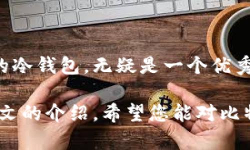   2025必看：如何选择比特派比特币冷钱包，保护您的数字资产！ / 

 guanjianci 比特派,比特币,冷钱包,数字资产 /guanjianci 

引言

随着数字货币的迅速崛起，越来越多的人开始关注比特币投资。然而，伴随而来的还有安全问题。近年来，黑客攻击、诈骗事件层出不穷，让许多投资者感到不安。因此，选择一款安全的比特币冷钱包显得尤为重要。在众多冷钱包中，比特派（BitPie）以其友好的用户体验和强大的安全性，成为了许多投资者的首选。

什么是比特派冷钱包？

比特派是一款多币种的冷钱包，旨在为用户提供最安全的数字资产管理方案。与热钱包不同，冷钱包没有网络连接，从而降低了被黑客攻击的风险。比特派支持多种数字货币，包括比特币、以太坊、莱特币等，为用户提供简单清晰的资产管理界面。

此外，比特派还具备多重安全机制，例如离线签名、私钥分存等，保证用户的资产安全。而且，应用程序的UI设计非常人性化，使得即使是新手也能迅速上手。

比特派冷钱包的主要特点

比特派冷钱包独特的设计理念和安全功能，使它在市场上脱颖而出。以下是其主要特点：

ul
    listrong多币种支持：/strong比特派不仅支持比特币，还支持多种主流和小众数字货币。/li
    listrong安全性高：/strong离线存储确保私钥不被泄露，采用多重签名和密码保护。/li
    listrong用户友好：/strong界面简洁直观，为不同层次的用户提供便利。/li
    listrong社区支持：/strong比特派背后有庞大的用户社区，提供了丰富的使用教程和支持资源。/li
/ul

如何使用比特派冷钱包？

尽管比特派的设计已经尽可能简单，但仍然有一些基本步骤，帮助用户快速上手。

h4步骤1：下载与安装/h4

首先，前往比特派的官方网站或移动应用商店下载比特派。请务必确保下载的是官方版本，以避免安全隐患。

h4步骤2：创建新钱包/h4

安装完成后，打开应用程序并选择“创建新钱包”。在此过程中，您将被要求设置一个强密码。请记住，这个密码是您访问钱包的唯一凭证。

h4步骤3：备份助记词/h4

比特派会向您提供一组助记词，用于钱包的备份。请妥善保管这组助记词，因为它是恢复您钱包的关键。千万不要将其保存在网络上，以防被盗取。

h4步骤4：添加资产/h4

创建钱包后，您可以添加不同的数字货币。使用比特派的“接收”功能，生成您的地址，并将其提供给发送方完成资产转账。

h4步骤5：安全管理/h4

定期检查钱包的安全设置，保持软件版本更新，并随时更新密码和备份助记词。这一系列操作将大大提升您的资金安全性。

安全性分析

比特派冷钱包的安全性无疑是其最大的卖点之一。然而，想要更好地保护您的资产，了解一些常见的安全措施是非常必要的。

h4私钥保护/h4

私钥是一串独一无二的字符，用于证明您对资产的所有权。在使用比特派的过程中，私钥会离线生成并存储，这意味着在网络攻击下，它不会被暴露。

h4密码设置/h4

选择一个复杂且难以猜测的密码，可以有效防止他人的未经授权访问。此外，不同网站和应用使用不同密码，尽量避免重复使用以增加安全性。

h4定期备份/h4

虽然比特派提供了助记词备份功能，但定期备份仍然是必要的。通过备份，可以在任何时候恢复您的钱包。

与其他冷钱包的比较

市场上存在许多冷钱包，其中包括一些知名品牌。比较这些产品有助于您更好地了解比特派的优势。

h4Ledger和Trezor/h4

Ledger和Trezor是当前最受欢迎的硬件冷钱包。与比特派的多币种支持相比，这两款硬件钱包可能在用户友好性上稍显复杂。虽然二者在安全性上都非常出色，但相较于比特派的直观界面，新用户的上手难度会更高。

h4其他软件冷钱包/h4

市场上还有其他软件冷钱包，比如Exodus。在用户体验上，它们相对较好，但安全性即便如此也不能与比特派相提并论，因为Exodus仍然有在线连接的部分，存在一定的风险。

未来展望

随着市场的发展，数字货币的安全性将越来越被关注。比特派在此领域的表现值得期待，而其开发团队也在不断探索更新的技术和功能，以迎合日益变化的市场需求。

例如，将来可能会出现更多的身份验证选项，从而提高资产安全性。此外，用户体验方面的改进，可能会使比特派更加符合大众的需求。

结论

在这信息爆炸的时代，安全投资永远是每位投资者的首要任务。因此，选择合适的冷钱包至关重要。比特派作为一款集安全性与易用性于一体的冷钱包，无疑是一个优秀的选择。

无论您是比特币的新手，还是经验丰富的投资者，比特派的多币种支持和良好用户体验，都会使您的数字资产管理变得更加简单、有效。通过本文的介绍，希望您能对比特派有更深入的了解，并在未来的数字货币投资中保护好您的资产。