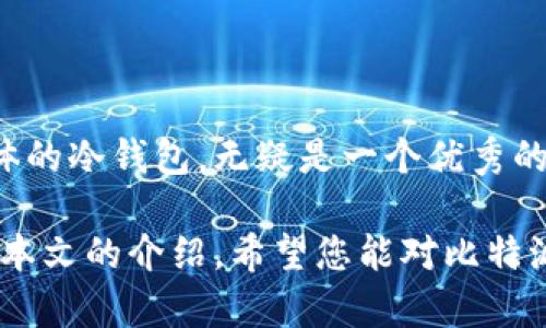   2025必看：如何选择比特派比特币冷钱包，保护您的数字资产！ / 

 guanjianci 比特派,比特币,冷钱包,数字资产 /guanjianci 

引言

随着数字货币的迅速崛起，越来越多的人开始关注比特币投资。然而，伴随而来的还有安全问题。近年来，黑客攻击、诈骗事件层出不穷，让许多投资者感到不安。因此，选择一款安全的比特币冷钱包显得尤为重要。在众多冷钱包中，比特派（BitPie）以其友好的用户体验和强大的安全性，成为了许多投资者的首选。

什么是比特派冷钱包？

比特派是一款多币种的冷钱包，旨在为用户提供最安全的数字资产管理方案。与热钱包不同，冷钱包没有网络连接，从而降低了被黑客攻击的风险。比特派支持多种数字货币，包括比特币、以太坊、莱特币等，为用户提供简单清晰的资产管理界面。

此外，比特派还具备多重安全机制，例如离线签名、私钥分存等，保证用户的资产安全。而且，应用程序的UI设计非常人性化，使得即使是新手也能迅速上手。

比特派冷钱包的主要特点

比特派冷钱包独特的设计理念和安全功能，使它在市场上脱颖而出。以下是其主要特点：

ul
    listrong多币种支持：/strong比特派不仅支持比特币，还支持多种主流和小众数字货币。/li
    listrong安全性高：/strong离线存储确保私钥不被泄露，采用多重签名和密码保护。/li
    listrong用户友好：/strong界面简洁直观，为不同层次的用户提供便利。/li
    listrong社区支持：/strong比特派背后有庞大的用户社区，提供了丰富的使用教程和支持资源。/li
/ul

如何使用比特派冷钱包？

尽管比特派的设计已经尽可能简单，但仍然有一些基本步骤，帮助用户快速上手。

h4步骤1：下载与安装/h4

首先，前往比特派的官方网站或移动应用商店下载比特派。请务必确保下载的是官方版本，以避免安全隐患。

h4步骤2：创建新钱包/h4

安装完成后，打开应用程序并选择“创建新钱包”。在此过程中，您将被要求设置一个强密码。请记住，这个密码是您访问钱包的唯一凭证。

h4步骤3：备份助记词/h4

比特派会向您提供一组助记词，用于钱包的备份。请妥善保管这组助记词，因为它是恢复您钱包的关键。千万不要将其保存在网络上，以防被盗取。

h4步骤4：添加资产/h4

创建钱包后，您可以添加不同的数字货币。使用比特派的“接收”功能，生成您的地址，并将其提供给发送方完成资产转账。

h4步骤5：安全管理/h4

定期检查钱包的安全设置，保持软件版本更新，并随时更新密码和备份助记词。这一系列操作将大大提升您的资金安全性。

安全性分析

比特派冷钱包的安全性无疑是其最大的卖点之一。然而，想要更好地保护您的资产，了解一些常见的安全措施是非常必要的。

h4私钥保护/h4

私钥是一串独一无二的字符，用于证明您对资产的所有权。在使用比特派的过程中，私钥会离线生成并存储，这意味着在网络攻击下，它不会被暴露。

h4密码设置/h4

选择一个复杂且难以猜测的密码，可以有效防止他人的未经授权访问。此外，不同网站和应用使用不同密码，尽量避免重复使用以增加安全性。

h4定期备份/h4

虽然比特派提供了助记词备份功能，但定期备份仍然是必要的。通过备份，可以在任何时候恢复您的钱包。

与其他冷钱包的比较

市场上存在许多冷钱包，其中包括一些知名品牌。比较这些产品有助于您更好地了解比特派的优势。

h4Ledger和Trezor/h4

Ledger和Trezor是当前最受欢迎的硬件冷钱包。与比特派的多币种支持相比，这两款硬件钱包可能在用户友好性上稍显复杂。虽然二者在安全性上都非常出色，但相较于比特派的直观界面，新用户的上手难度会更高。

h4其他软件冷钱包/h4

市场上还有其他软件冷钱包，比如Exodus。在用户体验上，它们相对较好，但安全性即便如此也不能与比特派相提并论，因为Exodus仍然有在线连接的部分，存在一定的风险。

未来展望

随着市场的发展，数字货币的安全性将越来越被关注。比特派在此领域的表现值得期待，而其开发团队也在不断探索更新的技术和功能，以迎合日益变化的市场需求。

例如，将来可能会出现更多的身份验证选项，从而提高资产安全性。此外，用户体验方面的改进，可能会使比特派更加符合大众的需求。

结论

在这信息爆炸的时代，安全投资永远是每位投资者的首要任务。因此，选择合适的冷钱包至关重要。比特派作为一款集安全性与易用性于一体的冷钱包，无疑是一个优秀的选择。

无论您是比特币的新手，还是经验丰富的投资者，比特派的多币种支持和良好用户体验，都会使您的数字资产管理变得更加简单、有效。通过本文的介绍，希望您能对比特派有更深入的了解，并在未来的数字货币投资中保护好您的资产。
