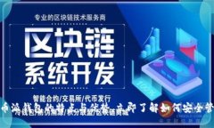 2025必看：比特币派钱包的特点与优势，立即了解