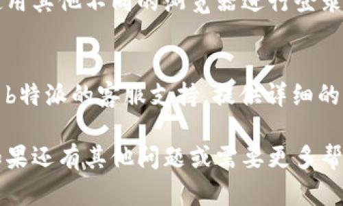 很抱歉，你无法登录b特派的官方账号。如果你遇到登录问题，可以考虑以下几个步骤：

1. 检查用户名和密码
首先，请确保你输入的用户名和密码是正确的。如果你忘记了密码，通常大多数网站都会提供找回密码的功能。

2. 检查网络连接
确认你的网络连接正常。如果网络不稳定，可以尝试重启你的路由器或切换到其他网络。

3. 清理浏览器缓存
浏览器的缓存有时会导致登录问题。尝试清理浏览器的缓存和Cookies，然后重新尝试登录。

4. 更新浏览器或尝试其他浏览器
确保你的浏览器是最新版本，或者尝试使用其他不同的浏览器进行登录。

5. 联系客服
如果以上方法都无法解决问题，建议联系b特派的客服支持。提供详细的信息可以帮助他们更快地解决你的问题。

希望以上建议能帮助你解决登录问题！如果还有其他问题或需要更多帮助，请随时告知。