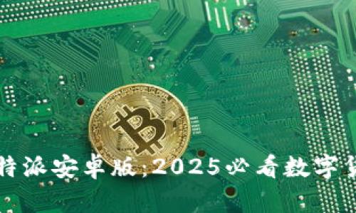 立即下载比特派安卓版：2025必看数字货币管理工具