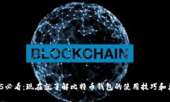 2025必看：现在就了解比特币钱包的使用技巧和类