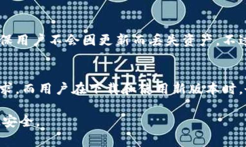 比特派（Bitpie）是一款多功能的数字货币钱包，支持多种加密货币的存储、转账和管理。当提到“比特派新版本”时，通常指的是钱包软件的最新更新版本，可能包含新功能、Bug修复、安全性增强或整体用户体验的改善。

以下是关于“比特派新版本”的一些常见含义和改进内容：

### 1. 新功能介绍
新版本的比特派可能会加入一些新的功能，使用户能够更方便地管理他们的数字资产。例如，可能会增加对新加密货币的支持，或者推出新的交易功能，允许用户在钱包内直接交易不同的数字资产。此外，新版本可能还会提供更好的DeFi（去中心化金融）服务使用户能方便地参与流动性挖矿等操作。

### 2. 安全性升级
安全性是任何数字货币钱包最重要的方面之一。新版本的比特派往往会加强安全措施，包括两步验证、多重签名以及新的加密算法等。这些安全更新旨在保护用户资产免受潜在的攻击和盗窃，因此，用户在使用新版本之前应特别关注这些更新内容。

### 3. 用户体验改善
随着市场的快速发展，用户的需求也在不断变化。比特派新版本往往会根据用户反馈进行调整，改善界面设计和使用流程。这可能包括更简洁的导航、更快速的交易确认、以及更易于理解的操作指南等。此外，新版本可能还会提供多种语言支持，使全球用户都能轻松使用比特派。

### 4. Bug修复与稳定性提升
软件更新通常还包括对已知问题的修复和性能的。比特派的新版本可能会解决用户在使用老版本时遇到的Bug，确保钱包在各种设备上都能稳定运行。这种稳定性对于需要频繁进行交易的用户尤为重要。

### 5. 社区反馈与参与
比特派的开发团队往往会重视社区的反馈，用户可以通过讨论群组或者官方论坛直接向开发人员提出意见与建议。每次新版本发布后，用户的反馈都会被收集和分析，以便为未来的功能开发和产品方向提供参考。

### 6. 更新如何进行
新版本的更新过程通常是比较简单的。用户可以通过手机应用商店或者官方网站下载最新版本。一般来说，安装程序会自动导入用户的现有数据，确保用户不会因更新而丢失资产。不过，用户在更新前最好备份钱包，以防万一。

### 7. 总结
比特派的新版本往往意味着更多的功能、更高的安全性和更好的用户体验。通过定期的更新，开发团队能够保持钱包的竞争力，更好地满足用户的需求。而用户在下载和使用新版本时，务必要保持警惕，确保自己的数字资产的安全。随着加密货币市场的不断变化，保持钱包的软件更新是非常重要的，以便及时享受最新的技术和功能。

这篇内容提供了比特派新版本的一些常见理解，可以帮助用户更好地理解新版的意义及其带来的改进，确保用户能够充分享受到钱包带来的便利与安全。